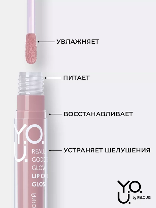 Блеск для губ Y.O.U. Really Goddess Glow ухаживающий Tempt Glow, Relouis