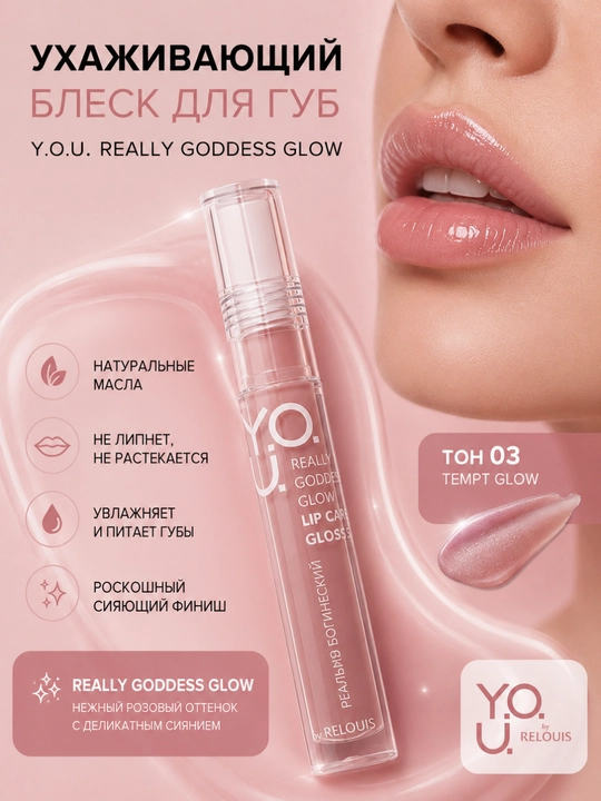 Блеск для губ Y.O.U. Really Goddess Glow ухаживающий Tempt Glow, Relouis - 