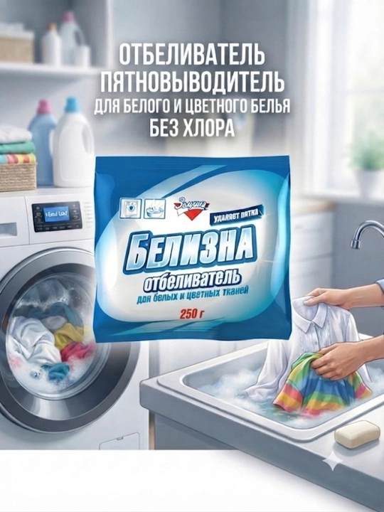 Отбеливатель Белизна, Золушка, 250 г, Россия - 
