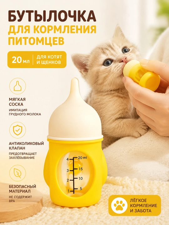 Mushukcha va kuchukcha uchun oziqlantirish shishasi 20 ml, silikon emzik