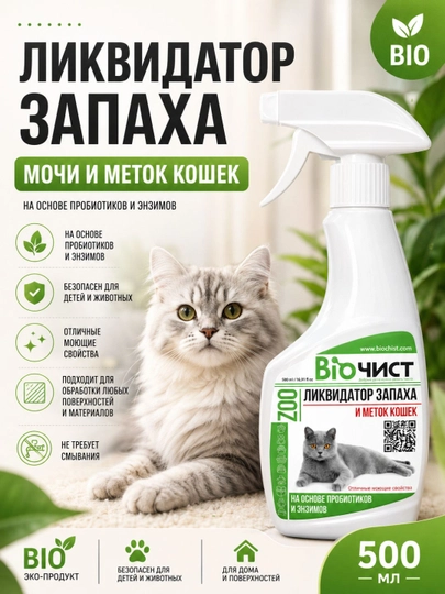 Эко-средство Биочист, удаляющее неприятные запахи кошек, мочу и следы