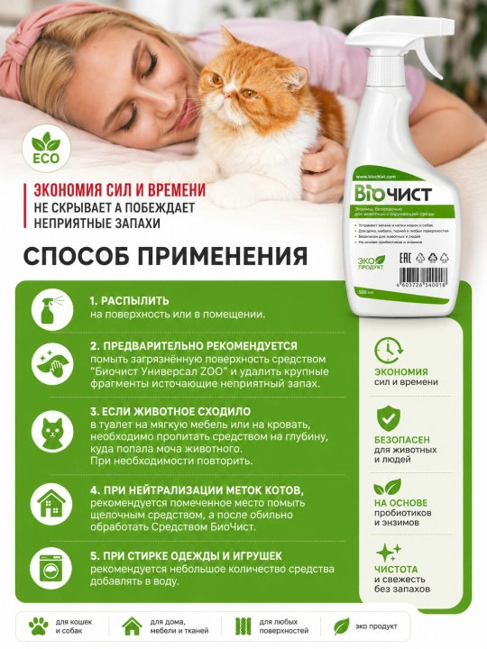 Эко-средство Биочист, удаляющее неприятные запахи кошек, мочу и следы