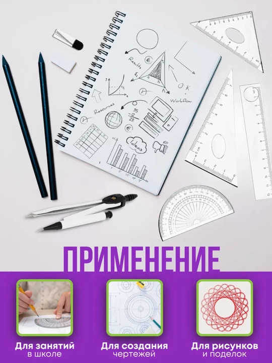 Геометрический набор для черчения