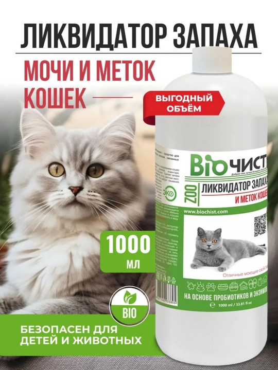 Эко-средство Биочист, удаляющее неприятные запахи кошек, мочу и следы