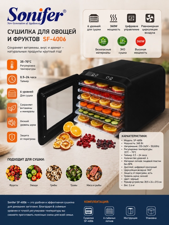 Sonifer SF-4006 meva va sabzavotlar quritgichi, 500 Vt, 6 ta patnis - 
