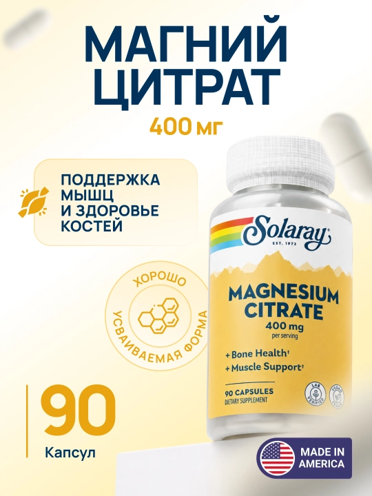 Solaray Цитрат магния 400 мг для мышц, нервной системы и костей, 90/180 капсул - 