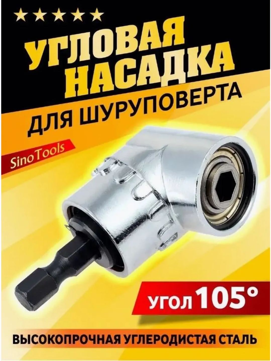Угловой адаптер 105° для отвертки и дрели (1/4”, 6,35 мм) - 