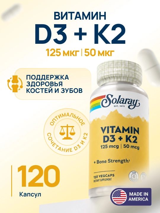 Solaray Витамин D3 + K2 для здоровья костей и иммунитета, 120 растительных капсул - 