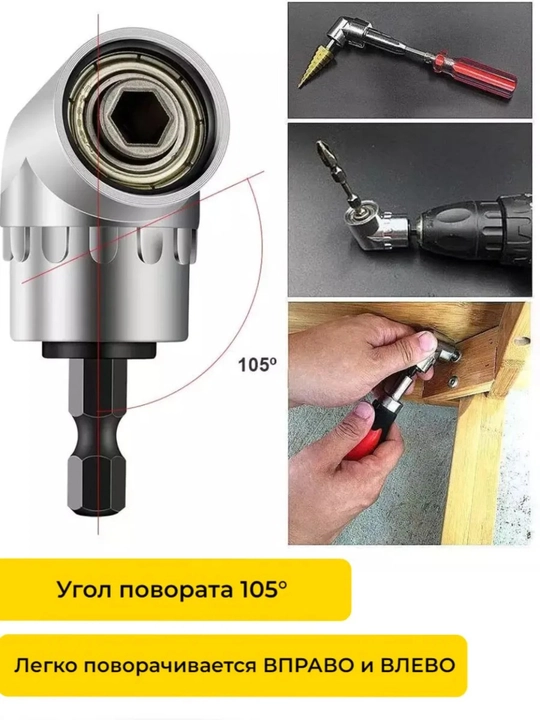 Угловой адаптер 105° для отвертки и дрели (1/4”, 6,35 мм)