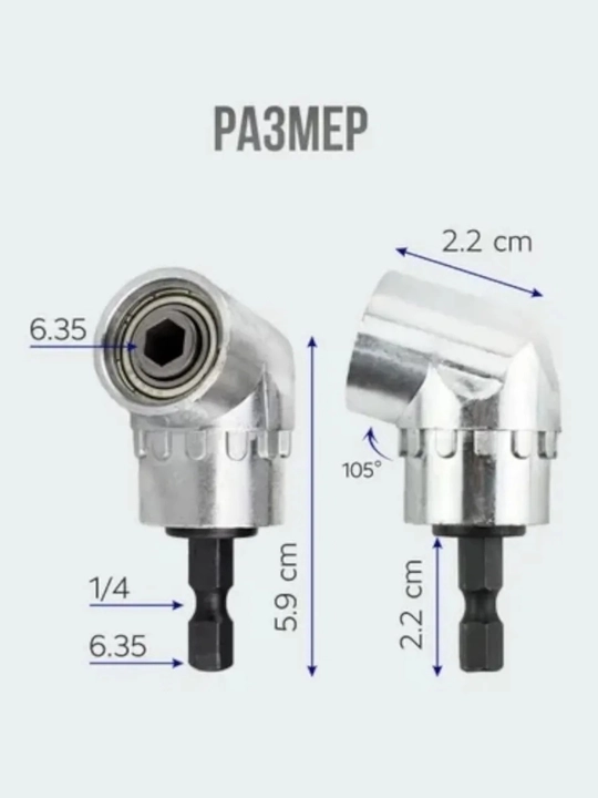 Угловой адаптер 105° для отвертки и дрели (1/4”, 6,35 мм)