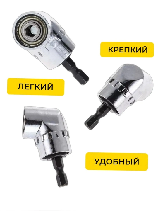 Угловой адаптер 105° для отвертки и дрели (1/4”, 6,35 мм)