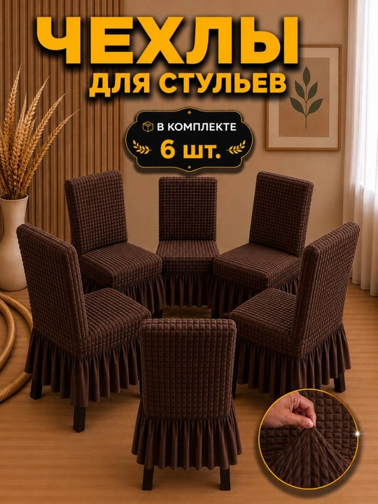 Универсальный чехол для стула, 6 шт, для кухни и зала - 