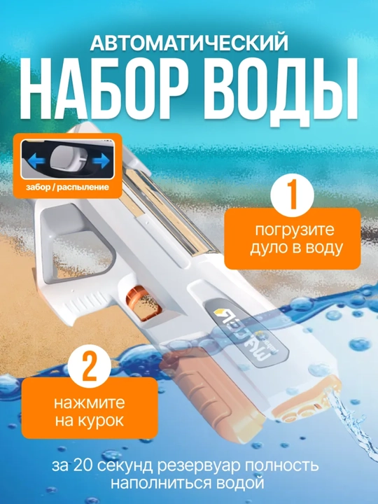 Водные автоматы и пистолеты, автоматические, на аккумуляторе