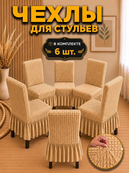 Универсальный чехол для стула, 6 шт, для кухни и зала - 