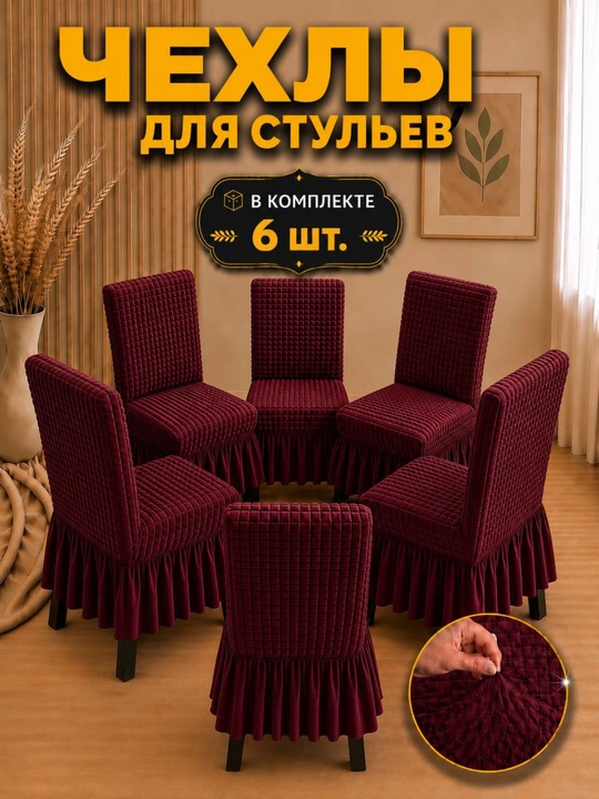Универсальный чехол для стула, 6 шт, для кухни и зала - 