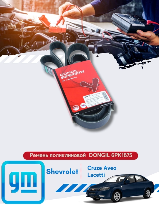 Ремень генератора Chevrolet Cobolt/Gentra/Nexia3