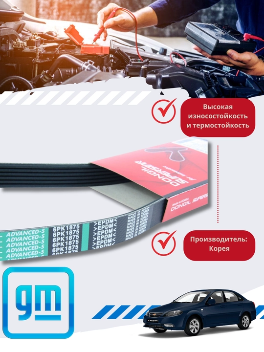 Ремень генератора Chevrolet Cobolt/Gentra/Nexia3 - 