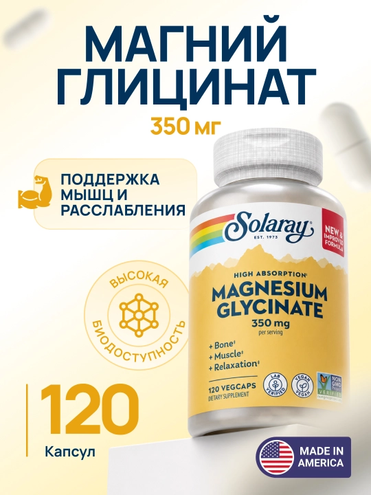 Solaray Магний глицинат 350 мг высокой усвояемости, 120/240 растительных капсул - 
