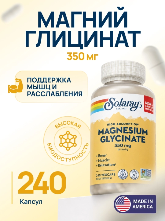 Solaray Магний глицинат 350 мг высокой усвояемости, 120/240 растительных капсул