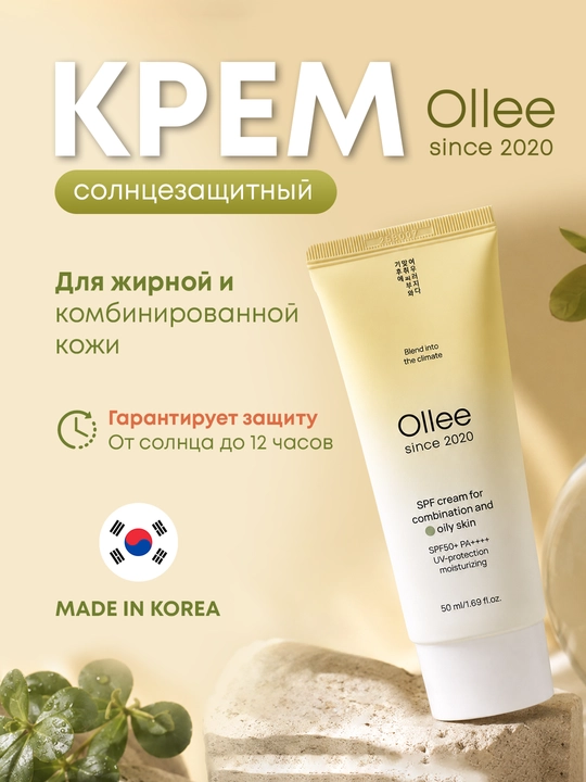 Солнцезащитный крем OLLEE для лица SPF50+ для жирной и комбинированной кожи, 50 мл