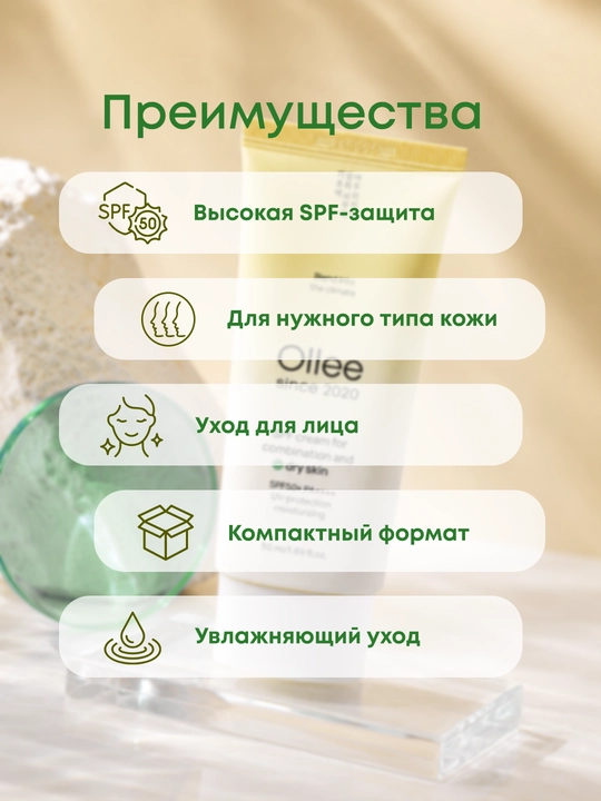 Солнцезащитный крем OLLEE для лица SPF50+ для жирной и комбинированной кожи, 50 мл