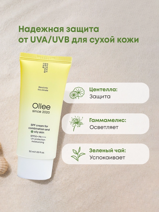 Солнцезащитный крем OLLEE для лица SPF50+ для жирной и комбинированной кожи, 50 мл