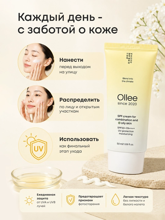 Солнцезащитный крем OLLEE для лица SPF50+ для жирной и комбинированной кожи, 50 мл