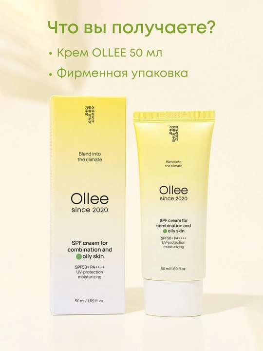 Солнцезащитный крем OLLEE для лица SPF50+ для жирной и комбинированной кожи, 50 мл