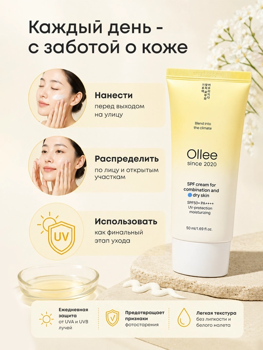 Quyoshdan himoyalovchi krem OLLEE yuz uchun SPF50+, 50 ml, quruq va normal teri uchun