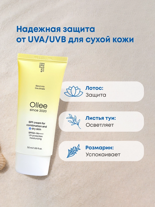 Quyoshdan himoyalovchi krem OLLEE yuz uchun SPF50+, 50 ml, quruq va normal teri uchun