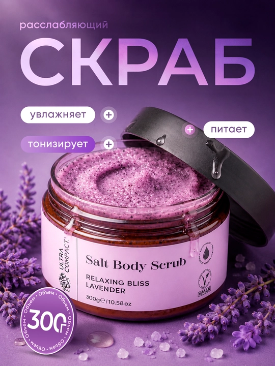 ULTRA COMPACT Скраб для тела Relaxing Bliss, 300 гр - 