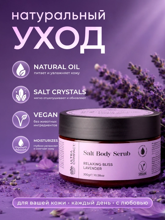 ULTRA COMPACT Скраб для тела Relaxing Bliss, 300 гр