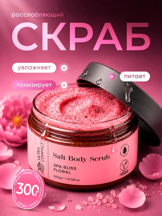 ULTRA COMPACT Скраб для тела Spa Bliss 300 gr - 