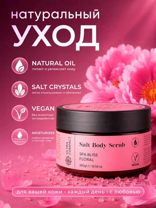 ULTRA COMPACT Скраб для тела Spa Bliss 300 gr