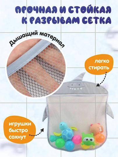 Сетка для игрушек в ванную на крючках (крючки в комплекте)