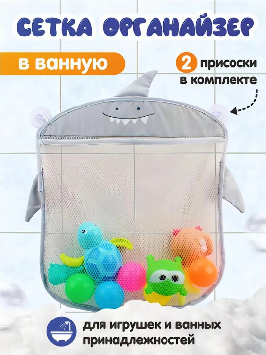 Сетка для игрушек в ванную на крючках (крючки в комплекте) - 