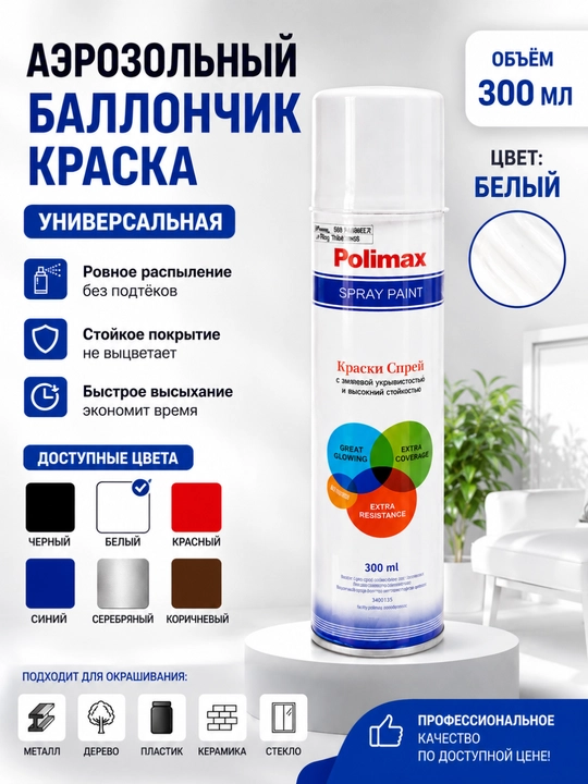 Аэрозольная (Баллончик) краска Polimax 300 мл — универсальная спрей-краска - 