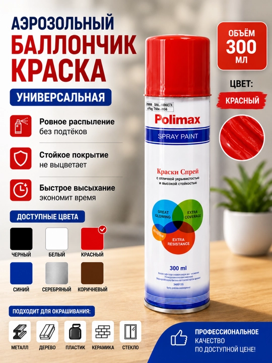 Аэрозольная (Баллончик) краска Polimax 300 мл — универсальная спрей-краска - 