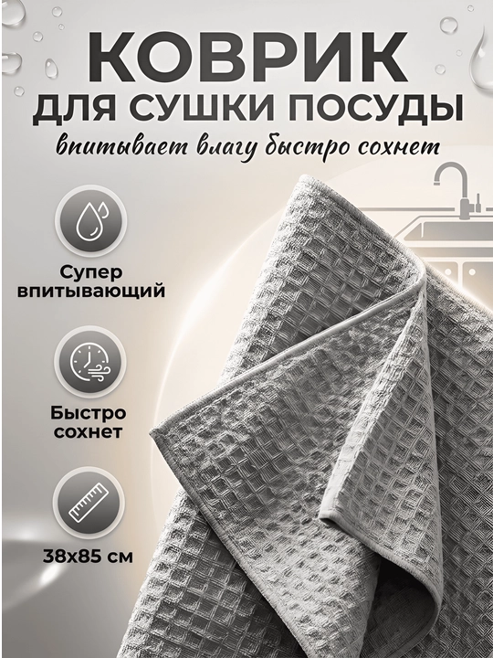 Коврик для сушки посуды, вафельный, супервпитывающий, 38х50, 40x80 см, быстросохнущий, серый - 