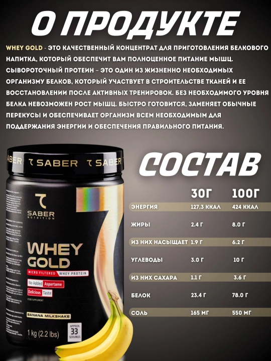 Протеин для мышечной массы 7SABER  WHEY GOLD, 1 кг - 33 порции
