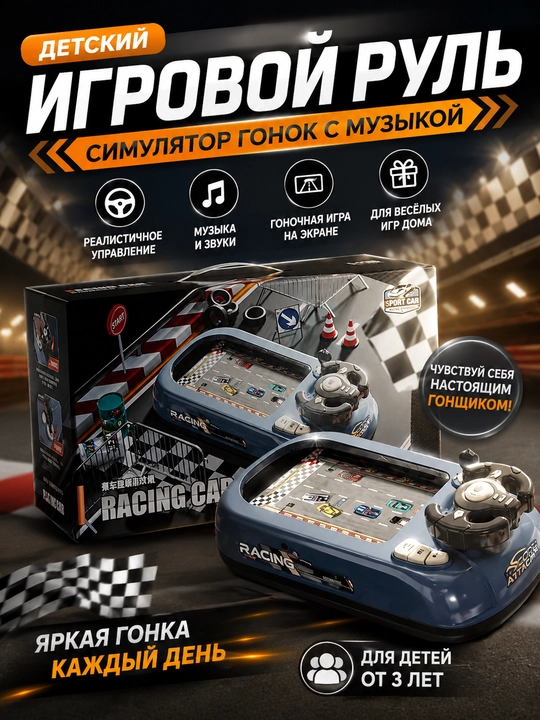 Детская электронная игра в форме руля с гоночным симулятором и звуковыми эффектами - 