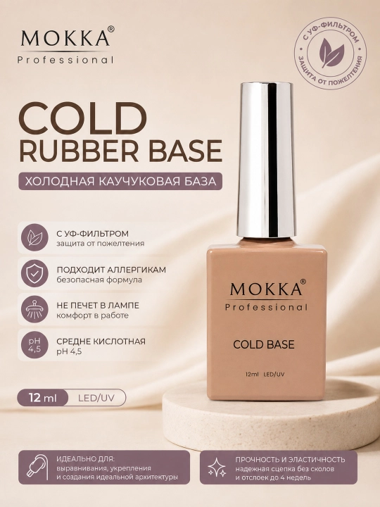 Tirnoqlar uchun kauchuk baza BASE MOKKA, 8,12,30,50 ml - 