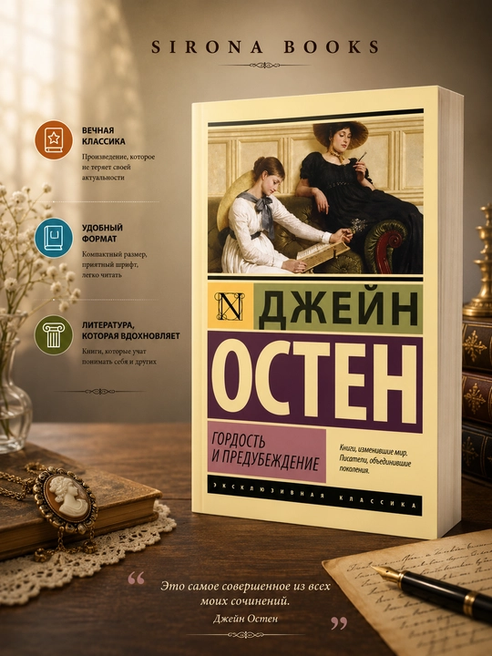Гордость и предубеждение - 