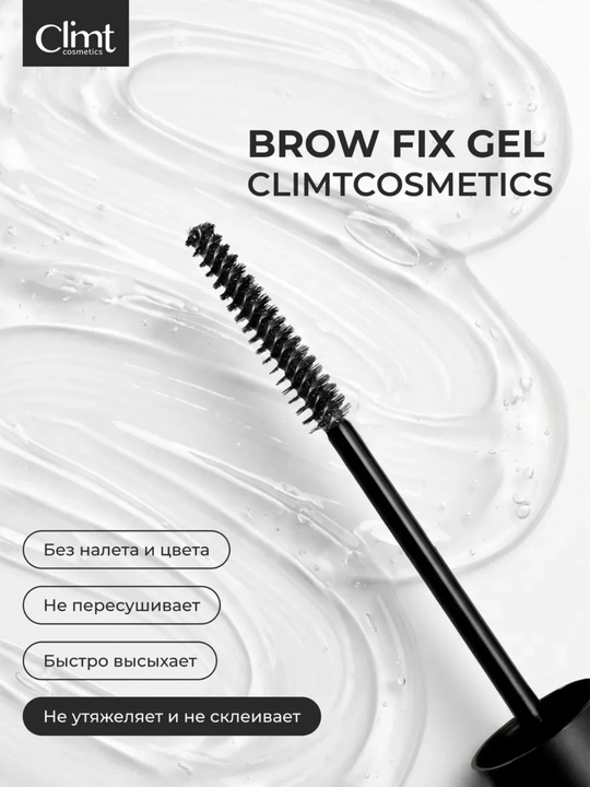 Гель для бровей BROW FIX GEL и Гель-ВОСК для бровей BROW FIX GEL WAX  Climtcosmetics