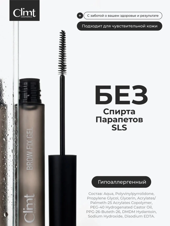 Гель для бровей BROW FIX GEL и Гель-ВОСК для бровей BROW FIX GEL WAX  Climtcosmetics