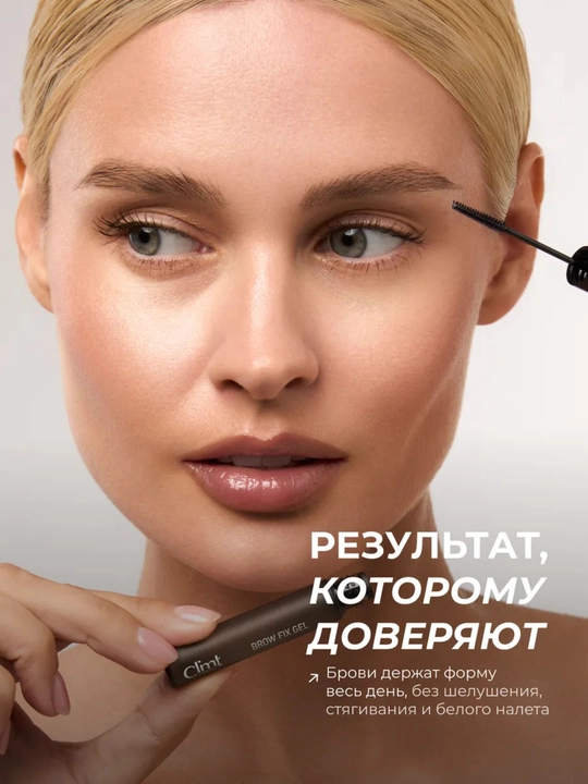 Гель для бровей BROW FIX GEL и Гель-ВОСК для бровей BROW FIX GEL WAX  Climtcosmetics