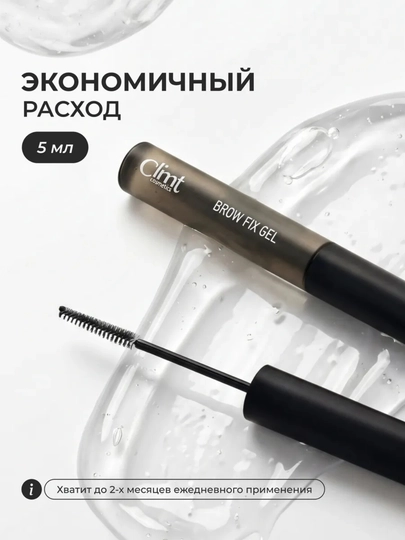 Гель для бровей BROW FIX GEL и Гель-ВОСК для бровей BROW FIX GEL WAX  Climtcosmetics