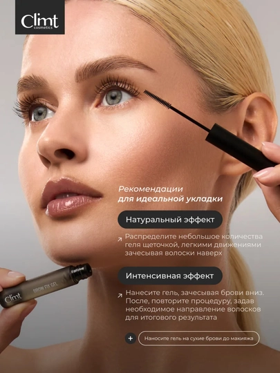 Гель для бровей BROW FIX GEL и Гель-ВОСК для бровей BROW FIX GEL WAX  Climtcosmetics