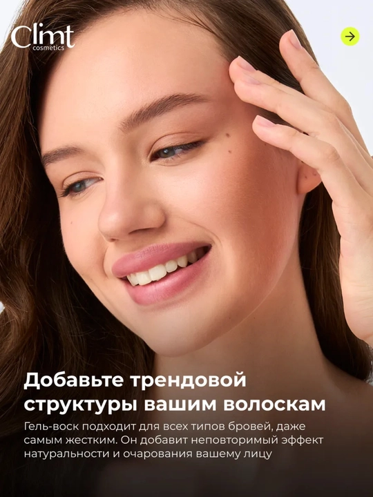 Гель для бровей BROW FIX GEL и Гель-ВОСК для бровей BROW FIX GEL WAX  Climtcosmetics