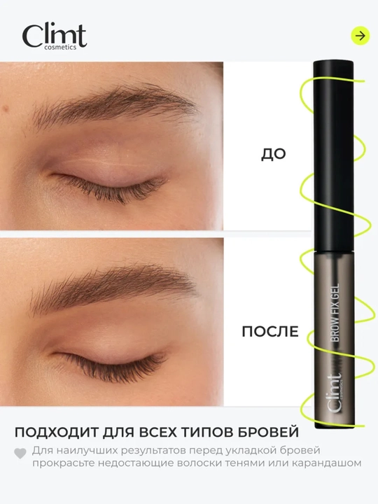 Гель для бровей BROW FIX GEL и Гель-ВОСК для бровей BROW FIX GEL WAX  Climtcosmetics